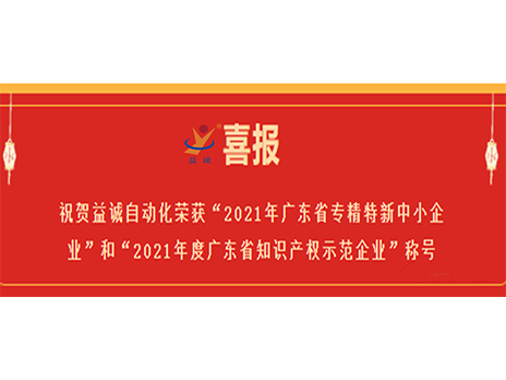 【喜报】：匾娉献远倩瘛2021年广东省专精特新中小企业”和“2021年度广东省知识产权示范企业”称号