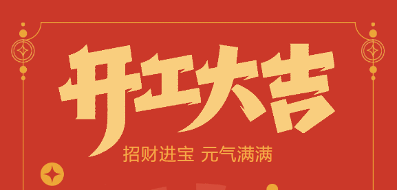 【益诚自动化开工大吉】喜迎开门红！新年新气象，HB火博|主页不忘初心，砥砺前行！